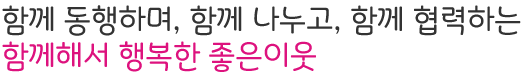 ÇÔ²² µ¿ÇàÇϸç, ÇÔ²² ³ª´©°í, ÇÔ²² Çù·ÂÇÏ´Â ÇÔ²²Çؼ ÇູÇÑ ÁÁÀºÀÌ¿ô